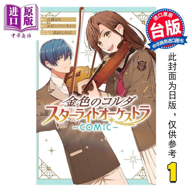预售 漫画 金色琴弦 星光交响乐团 -COMIC- 第1集 八桥 はち 台版漫画书 长鸿出版