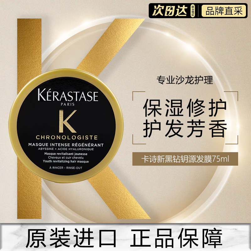 卡诗（KERASTASE）新黑钻钥源发膜75ml
