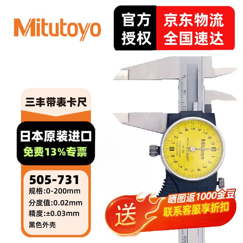 三丰(Mitutoyo)三丰带表卡尺 游标卡尺 505系列 高清度卡尺 505-731/0-200mm/0.02mm黑壳