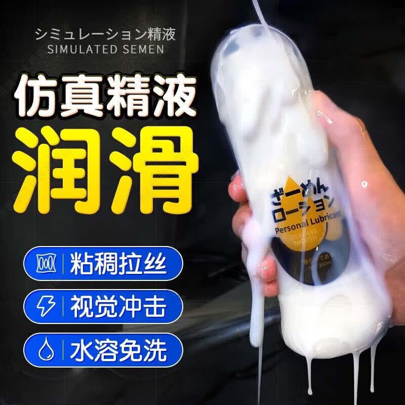 爱威康仿真润滑液大容量300ml 夫妻房事水溶性免洗润滑油成人用品 男汁白仿精液1瓶