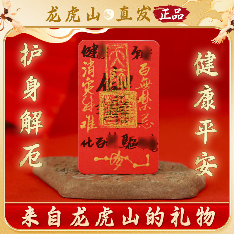 【龙虎山直发】纯朱砂手写财库招财手机贴平安聚财时来运转护身符 祝福款    红纸手绘护身 京东折扣/优惠券