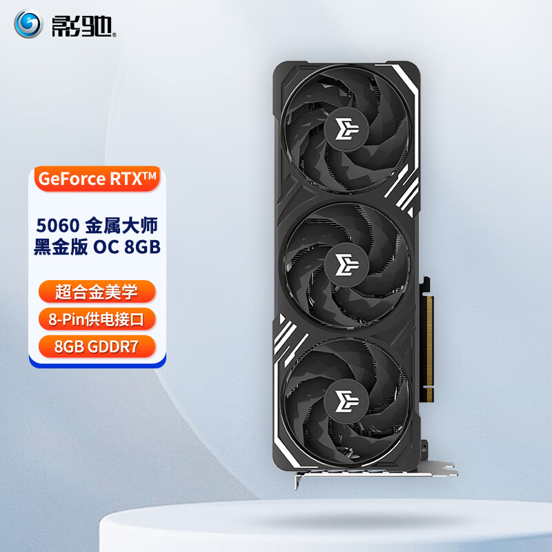 影驰GeForce RTX 5060 DLSS 4 电竞游戏设计视频渲染AI绘图台式机电脑显卡 影驰 RTX5060 金属大师 黑金版 OC 8G