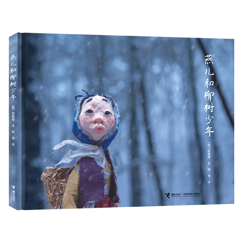 【新书首发】白希那3册 魔法衣橱+魔法糖球制作法+燕儿和柳树少年 燕儿和柳树少年