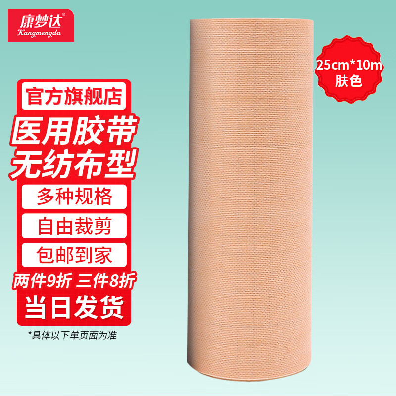 康梦达医用胶布无纺布宽胶带透气低敏卷装pu防水膏药纱布固定皮肤敷料卷 肤色 25厘米*10米【拍两件九折 三件八折】 京东折扣/优惠券