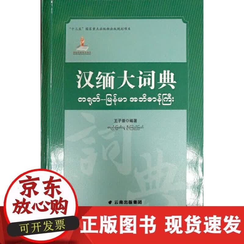 【正版现货】汉缅大词典