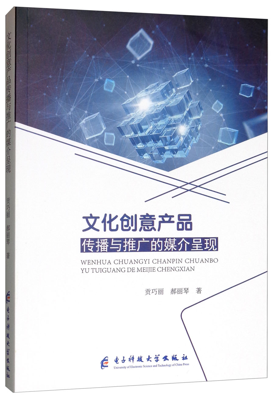 文化创意产品传播与推广的媒介呈现