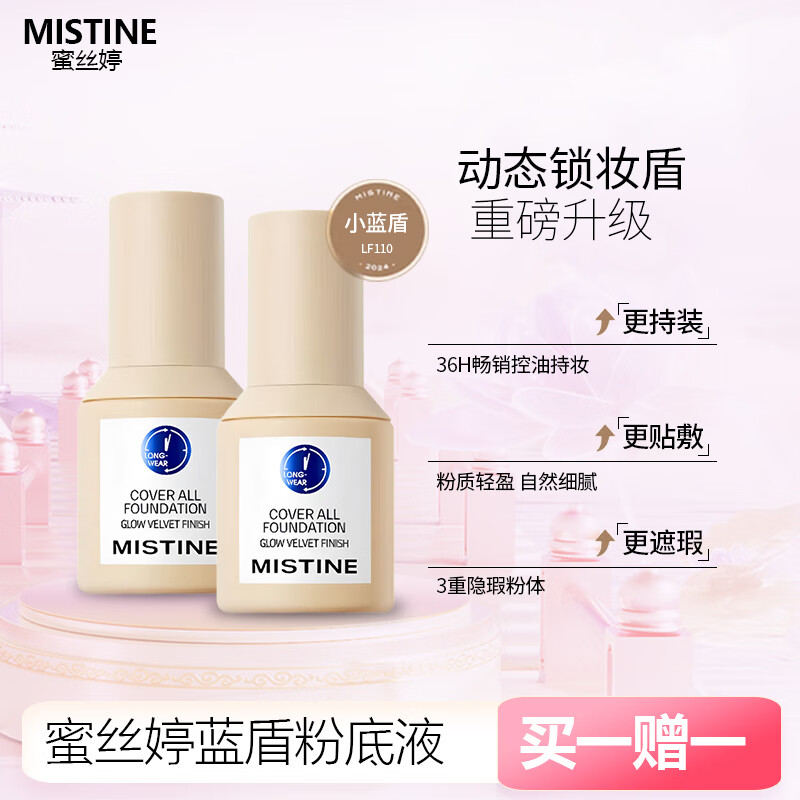 Mistine蜜丝婷蓝盾粉底液遮瑕持久控油保湿提亮混干油皮小蓝盾LF110