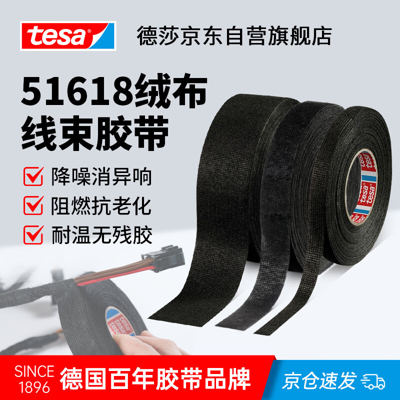 德莎tesa51618 汽车线束绒布胶带 PET布基耐高温阻燃降噪乘客舱隔音消除摩擦异响胶带 51618黑色15m*19mm1卷
