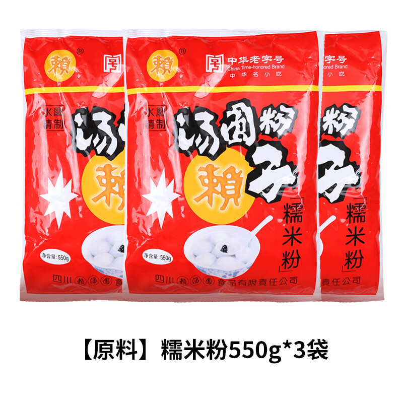 賴(lài)湯圓湯圓粉3袋糯米粉水磨粉元宵粉冰皮月餅糍粑烘焙南瓜餅原料 [3袋]糯米粉550g(買(mǎi)2送湯圓餡)