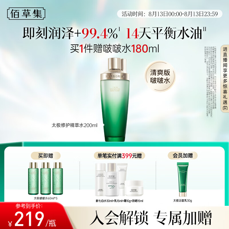 佰草集太极肌源酵母水 200ml 超值抢购 – 只需 320 元! 佰草集太极肌源酵母水 200ml 超值抢购 – 只需 320 元!