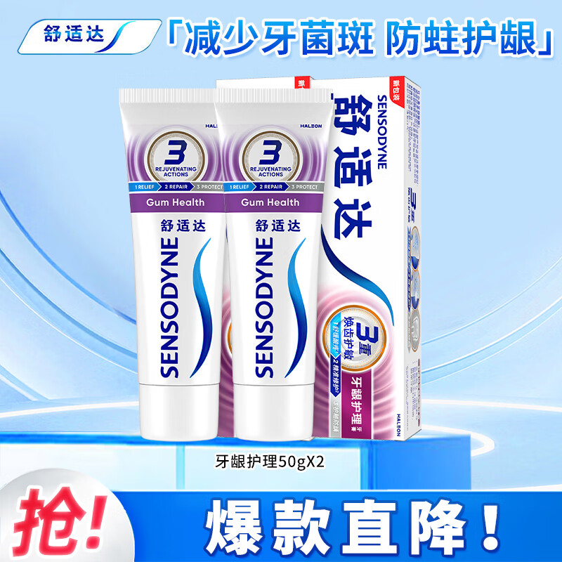 舒适达多效牙龈护理抗敏感牙膏 劲速缓解牙齿敏感  美白去牙渍 牙龈护理50g*2