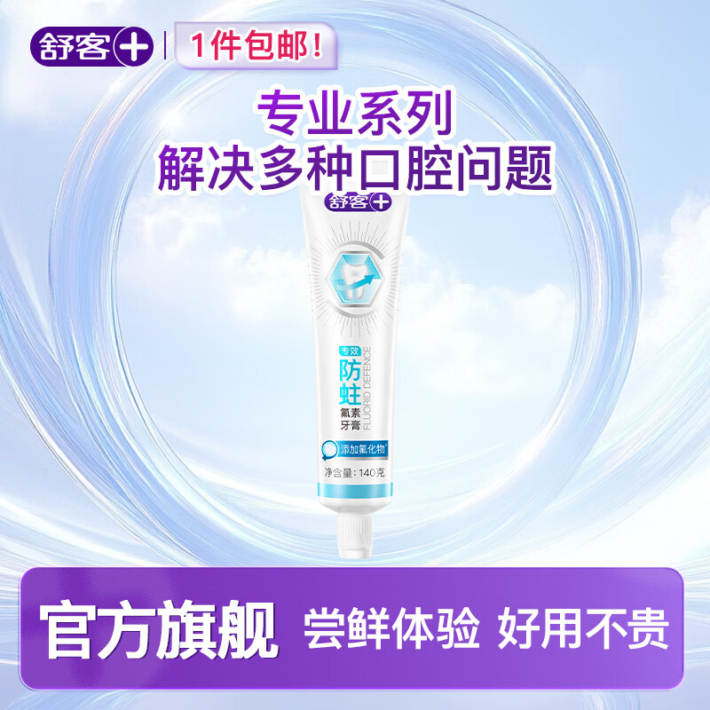 舒客【一站式口腔护理】专业美白防蛀护龈舒敏 专效牙膏 泡感清新  【防蛀固齿】专效牙膏120g*1