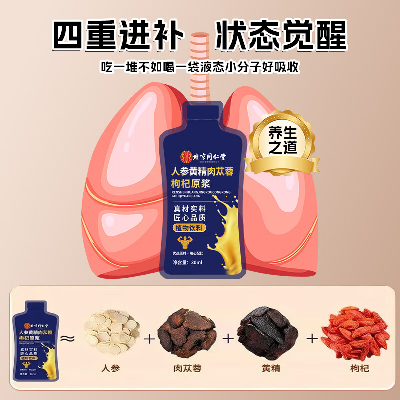 北京同仁堂人参枸杞原浆 人参黄精肉苁蓉原浆口服液 枸杞原浆男性适用 【越喝越苁蓉】2盒(30ml*11袋)