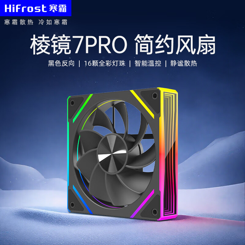 酷月棱镜8Pro机箱风扇 12CM台式电脑主机海景房机箱ARGB神光同步散热风扇 大风量超静音棱镜系列 棱镜7Pro风扇-黑色反向【升级版高性能静音轴承】
