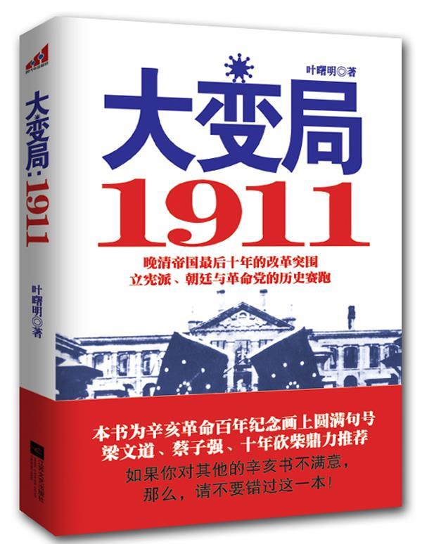 大变局1911 叶曙明 著【正版】