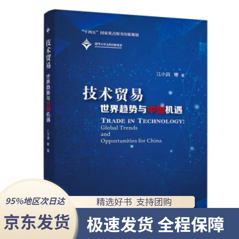 【新华书店正版】技术贸易(世界趋势与中国机遇)