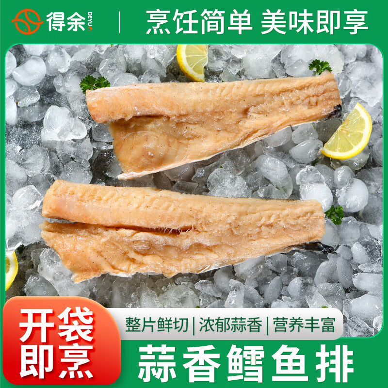 得余蒜香鳕鱼排深海真鳕鱼片去皮去刺宝宝辅食低脂高蛋白空气炸锅食材 蒜香鳕鱼排 袋装 300g