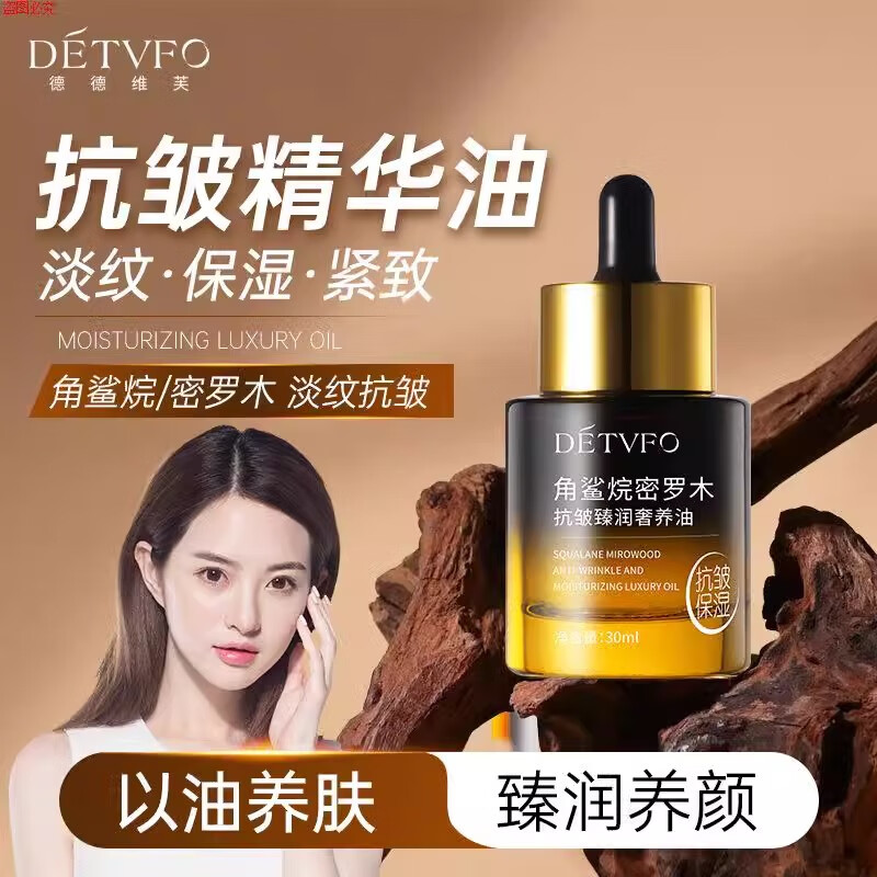 德德維芙（DETVFO）角鯊烷密羅木臻潤奢養油面部精油護膚面部臉部德德維芙精華油 1瓶