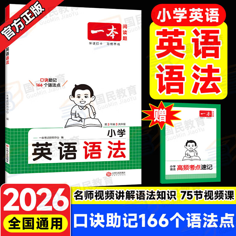 一本小学英语语法+单词+作文专项训练2026新版零基础学英语单词词汇记背神器语法知识大全小升初小学生英语写作练习题三四五六年级通用单词速记漫画图解记艾宾浩斯记忆法一本官方旗舰店正版 小学英语语法