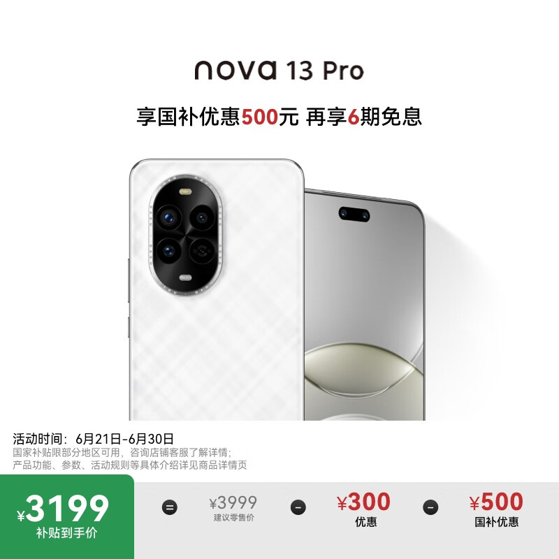 华为 nova 13 Pro 国家补贴500元 512GB 羽砂白 前后多焦段人像 北斗卫星图片消息 鸿蒙智能曲面屏手机