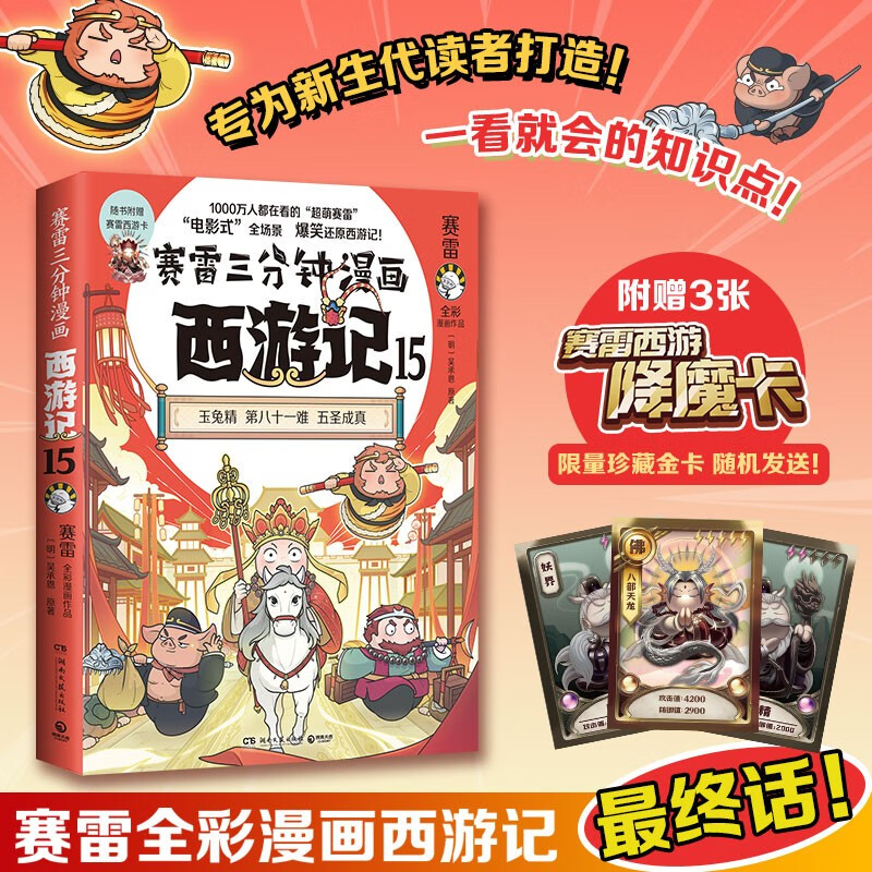 【印签】赛雷三分钟漫画西游记15 随书附赠三张赛雷西游降魔卡 四大名著 西游记 真假美猴王 赛雷专为新生代读者打造！比电影还好看的漫画版西游记