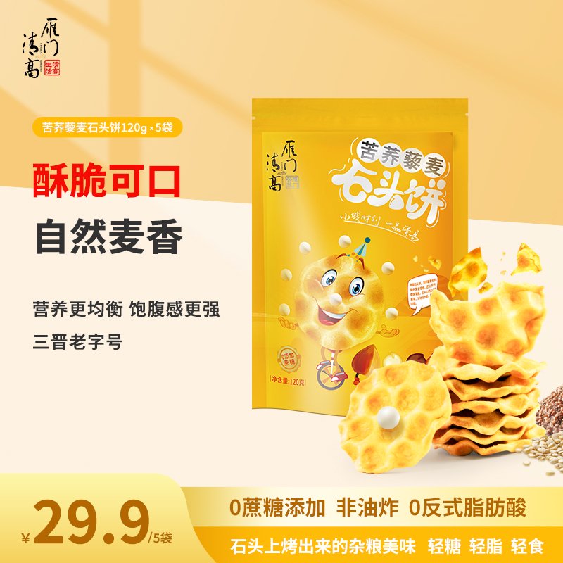 雁門清高苦蕎藜麥?zhǔn)^薄餅袋裝非油炸雜糧餅低溫烘焙炭火烤制餅干 五袋超值裝