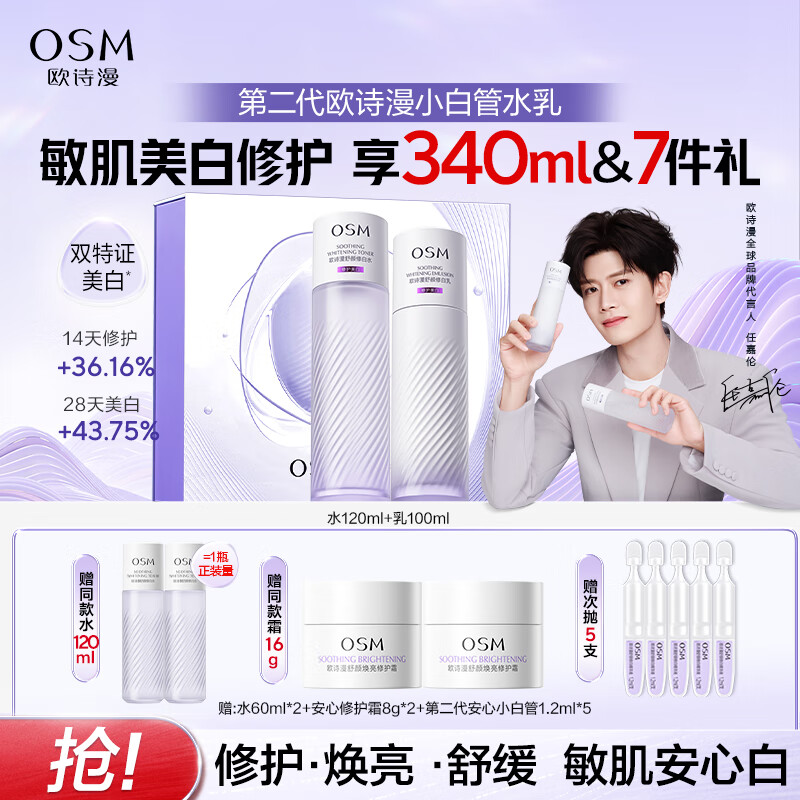 歐詩漫（OSM）舒顏修白安心水乳套裝美白修護保濕舒緩 生日禮物