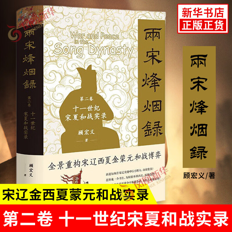 两宋烽烟录：第二卷  十一世纪宋夏和战实录（精）顾宏义著中国史中华书局新华书店正版