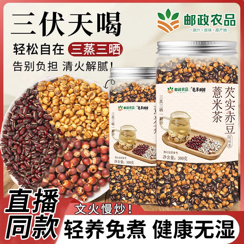邮政农品【邮政推荐】芡实赤豆薏米茶三蒸三晒一翻炒熟茶泡水免煮300g*罐 一步到位300g*3罐