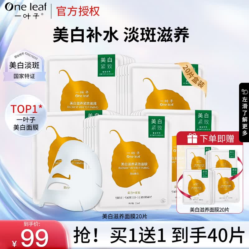 一叶子面膜女美白补水滋养紧致淡斑提亮保湿熬夜暗沉烟酰胺学生护肤礼物 【买1送1】美白滋养补水到手40片