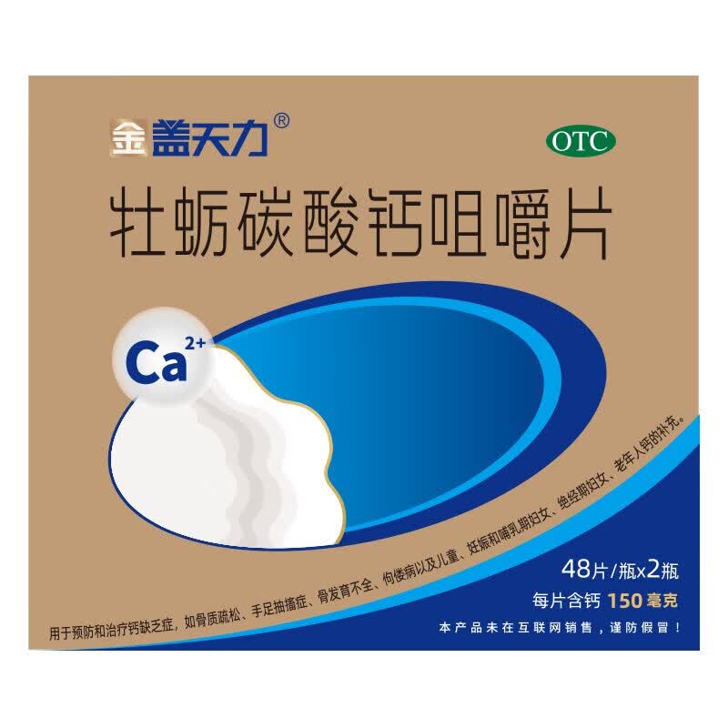 [金盖天力]牡蛎碳酸钙咀嚼片 48片*2瓶 1盒装 96片用于预防和治疗钙缺乏症如骨质疏松手足抽描症骨发育不全、佝偻病以及