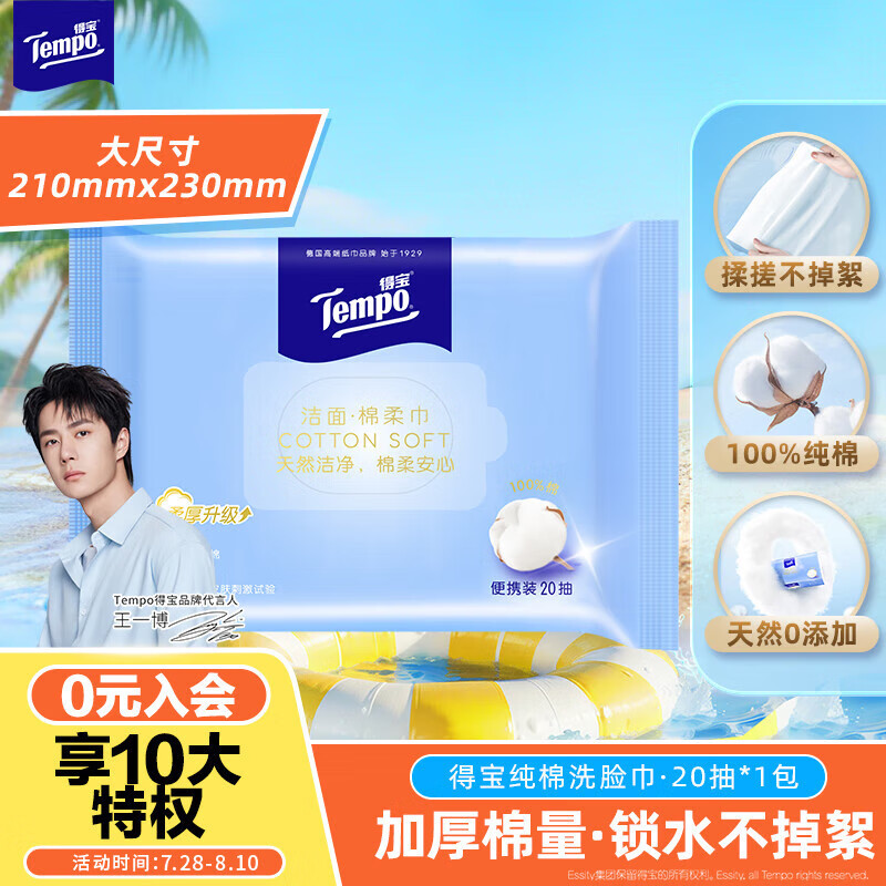 得宝（TEMPO）一博同款 洗脸巾 20抽*1包
