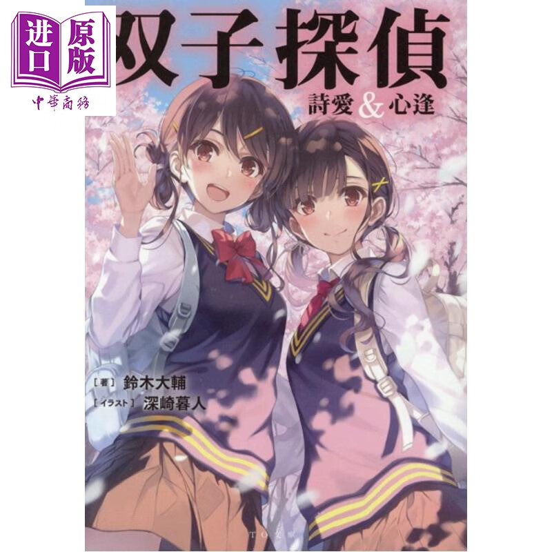 预售 双子侦探 诗爱与心逢 铃木大辅 日文原版日韩 双子探偵 詩愛&心逢