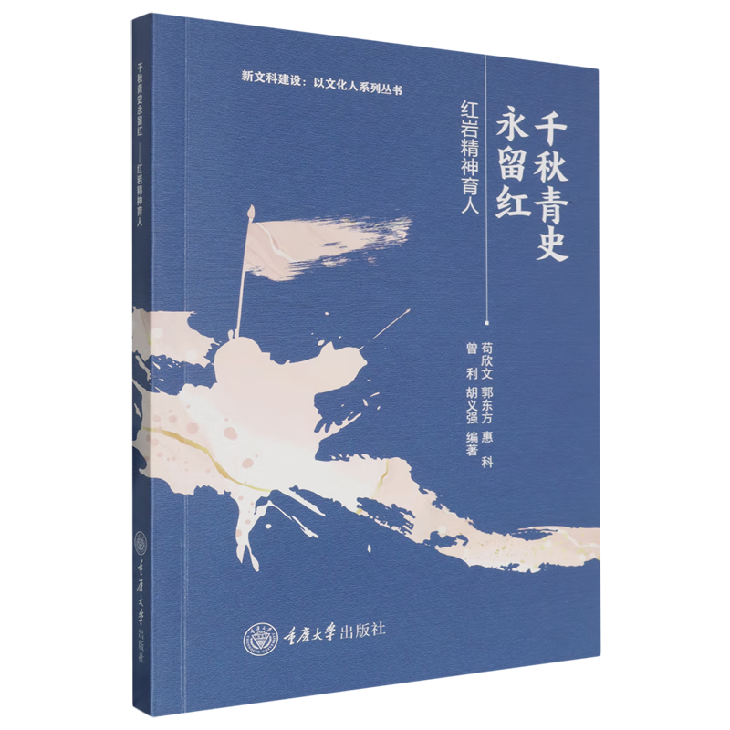 新华正版 千秋青史永留红:红岩精神育人 中国政治