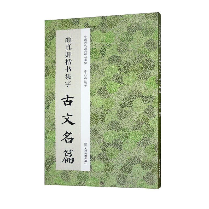 颜真卿楷书集字古文名篇