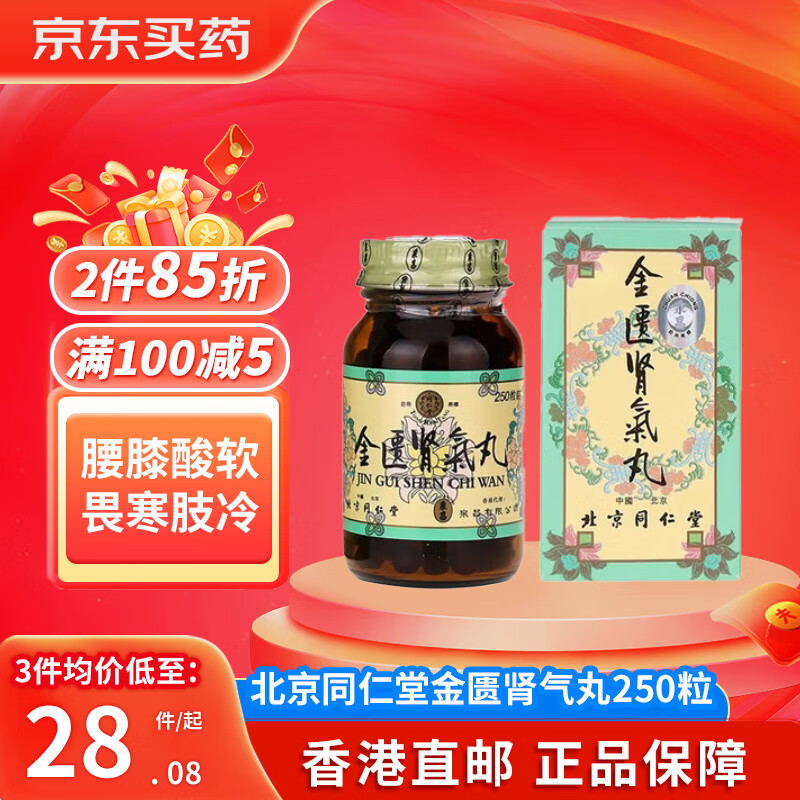 【香港直邮】北京同仁堂金匮肾气丸港版津村汉方八味地黄丸永明制药海狗丸肾气不足腰膝酸软温补肾阳肾亏畏寒 北京同仁堂金匮肾气丸250粒