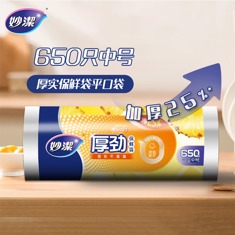 妙洁 厚劲点断式保鲜袋 中号650只 塑料食品袋