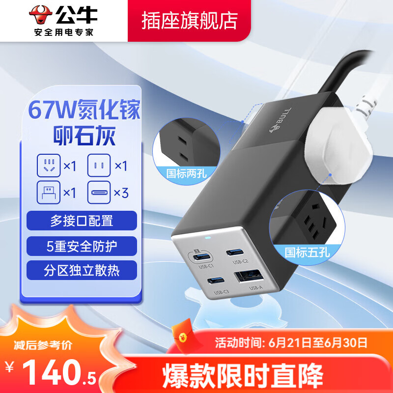 公牛（BULL）便携插座排插小电舱USB智能一转多转换器 快充接线板 智能插板 新国标插排 【67W快充1.5米|无开关】灰 MC167