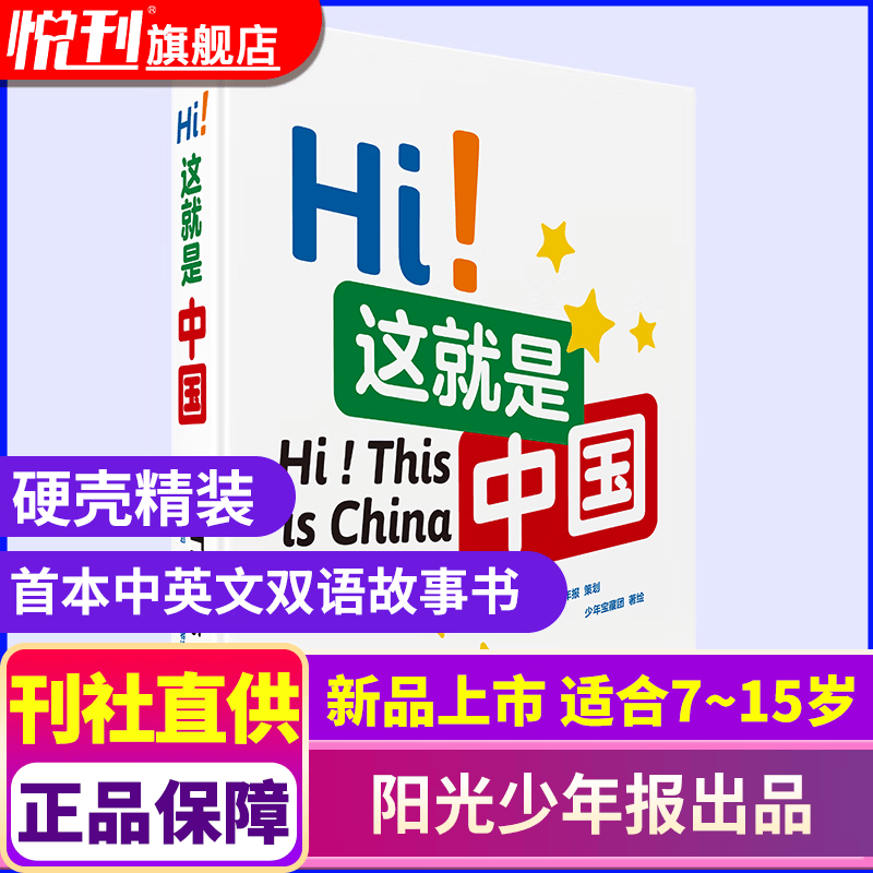 【官方授权旗舰店】阳光少年报2026年全年订阅2025年全年/半年订阅/春夏秋冬合订本 小学/初中版大少年 6-12岁小学初中报纸青少年儿童时政新闻类期刊杂志课外阅读 阳光少年报《Hi！这就是中国》