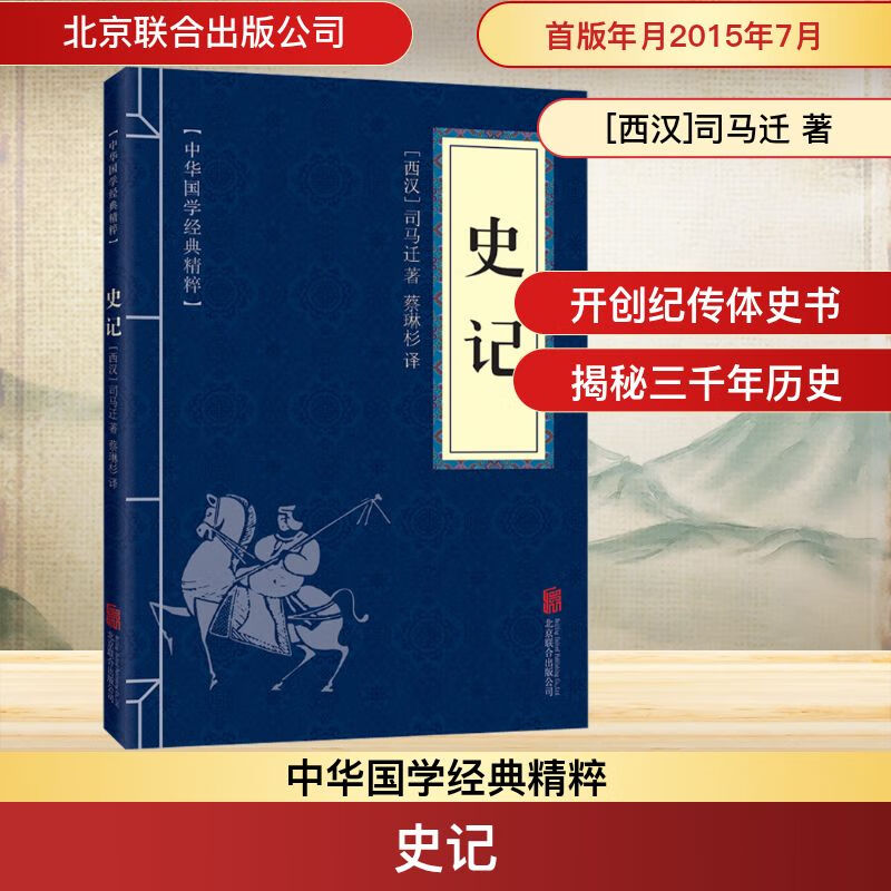 史记 北京联合出版公司 [西汉]司马迁 著 蔡琳杉 译 中华国学经典精粹 新华正版书籍包邮