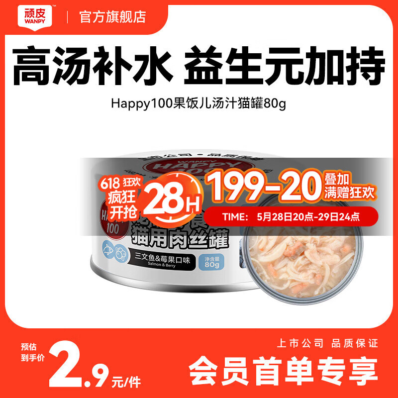 顽皮三文鱼猫罐头80g（汤汁型） 猫咪零食猫粮湿粮