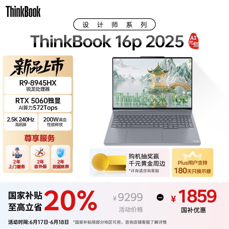 ThinkPad国家补贴20% 设计师系列ThinkBook 16p 2025笔记本电脑锐龙R9-8945HX RTX5060 2.5K 240Hz 16G 1T