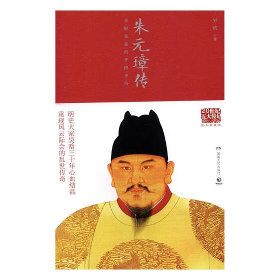 朱元璋传:根皇帝的开国史诗 传记 书籍