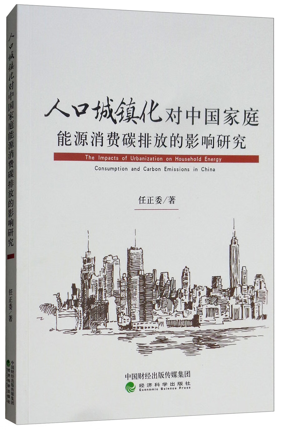 人口城镇化对中国家庭能源消费碳排放的影响研究