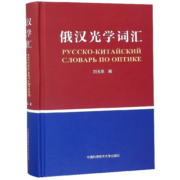 俄汉光学词汇(精)