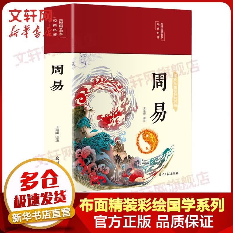 经典国学古籍 周易 布面精装