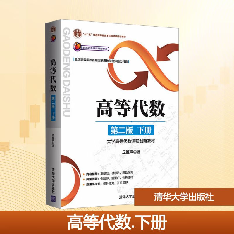 高等代数  第二版  下册 清华大学出版社 丘维声 著 大学高等代数课程创新教材 书籍 图书