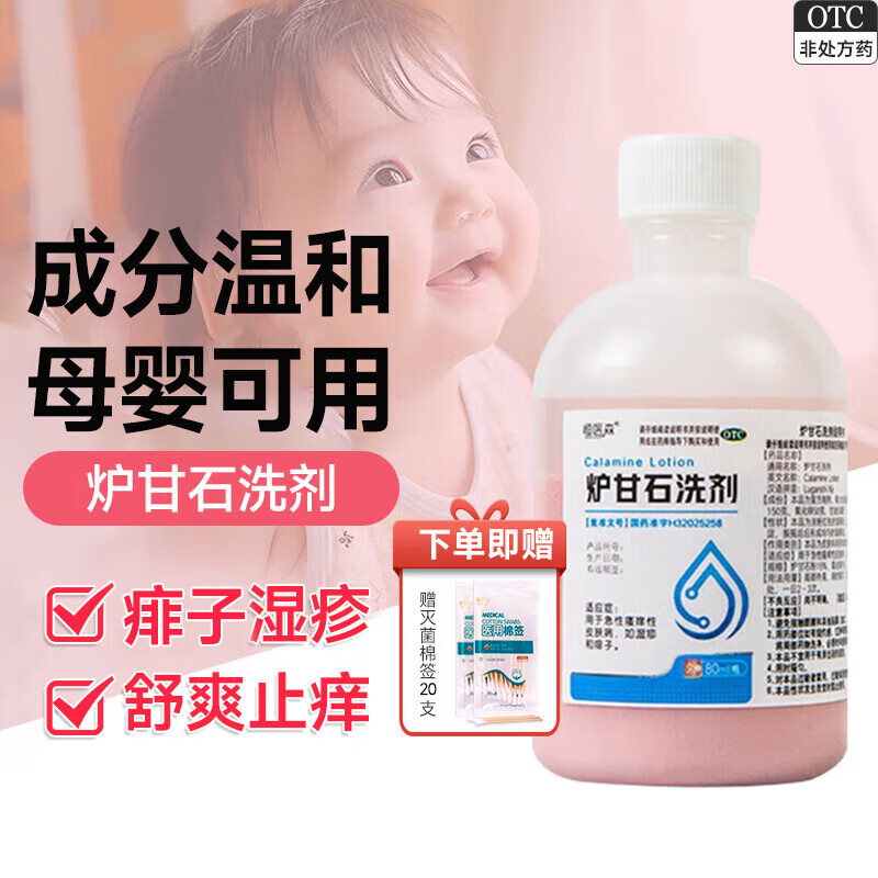 官方旗舰 炉甘石洗剂 恒医森 80ml/瓶 用于 小儿成人湿疹痱子 皮肤瘙痒 急性瘙痒性皮肤病 1瓶装【送灭菌棉签】