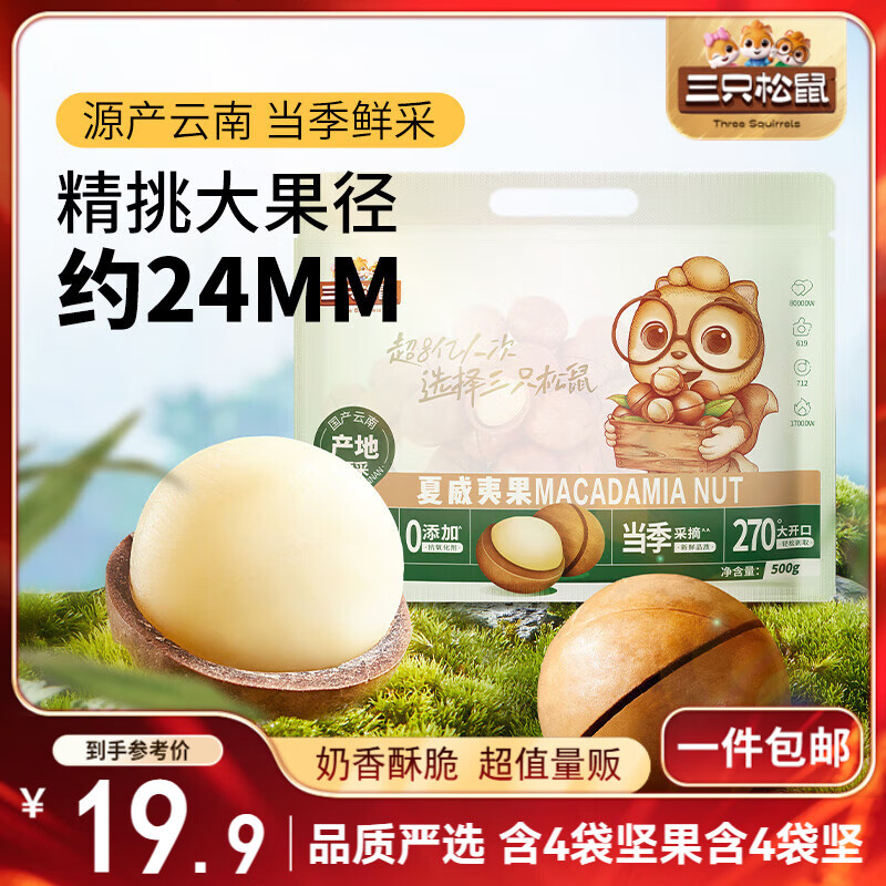 三只松鼠夏威夷果500g/袋 坚果炒货干果约24-26mm大果休闲零食送礼 