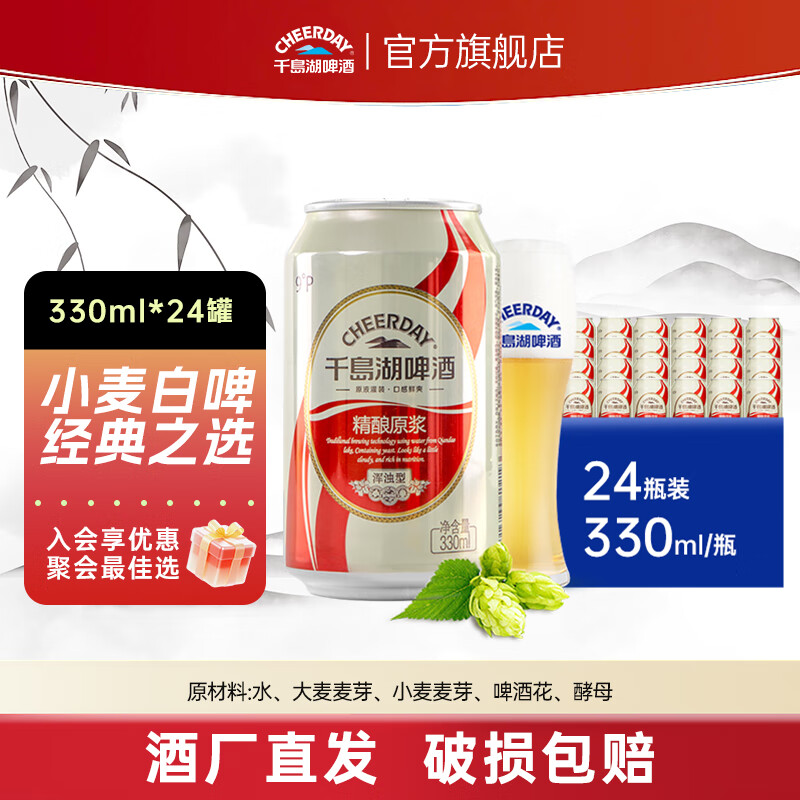 千島湖啤酒（CHEERDAY）千岛湖啤酒精酿原浆330ml*24听经典原浆啤酒罐装整箱  330mL 24罐